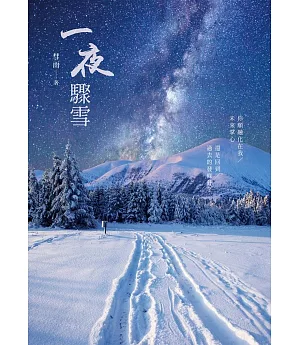 《一夜驟雪》