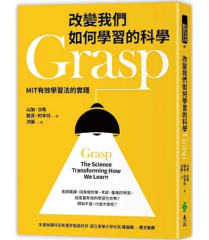 改變我們如何學習的科學Grasp：MIT有效學習法的實踐