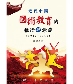 近代中國國術教育的推行與意義(1912-1945)