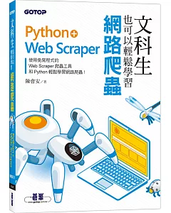文科生也可以輕鬆學習網路爬蟲：Python+Web Scraper