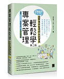 專案管理輕鬆學：PMP國際專案管理師教戰寶典(第二版)(適用2021新制考試＜含敏捷管理＞)