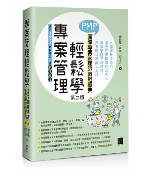 專案管理輕鬆學：PMP國際專案管理師教戰寶典(第二版)(適用2021新制考試＜含敏捷管理＞)