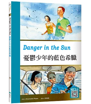 憂鬱少年的藍色希臘Danger in the Sun （25K彩圖英漢對照+寂天雲隨身聽APP）