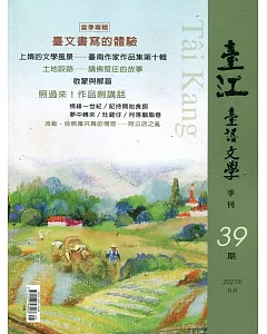 臺江臺語文學季刊-第39期：臺文書寫的體驗