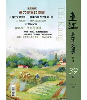 臺江臺語文學季刊-第39期：臺文書寫的體驗