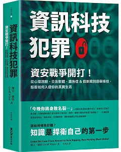 資訊科技犯罪：資安戰爭開打！從心理測驗、交友軟體、廣告信&假新聞到選舉操控，駭客如何入侵你的真實生活