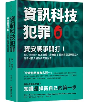 資訊科技犯罪：資安戰爭開打！從心理測驗、交友軟體、廣告信&假新聞到選舉操控，駭客如何入侵你的真實生活