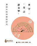 本字、方言、語文學：漢語共時與歷時研究