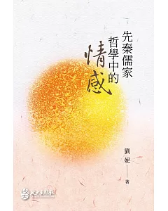 先秦儒家哲學中的情感