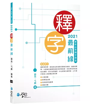 2021釋字最前線：最新必考釋字掃描(4版)