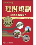 理財規劃：重點整理暨試題解析（2021年版）