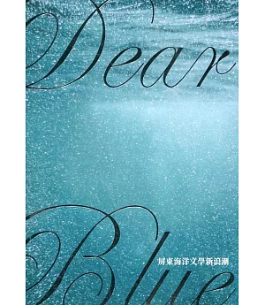 Dear Blue屏東海洋文學新浪潮（二版）