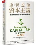 重新想像資本主義：全面實踐ESG，打造永續新商模