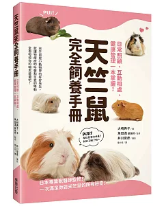 天竺鼠完全飼養手冊：日常照顧、互動相處、健康管理一本掌握！