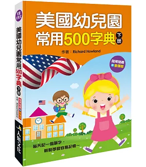 美國幼兒園常用500字典(下冊)