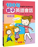 100句親子英語會話(新版)(附MP3CD)