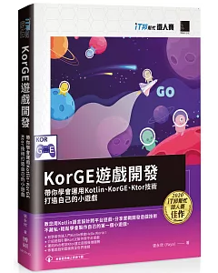 KorGE遊戲開發 : 帶你學會運用Kotlin、KorGE、Ktor技術打造自己的小遊戲（iT邦幫忙鐵人賽系列書）