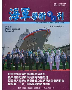 海軍學術雙月刊55卷4期(110.08)