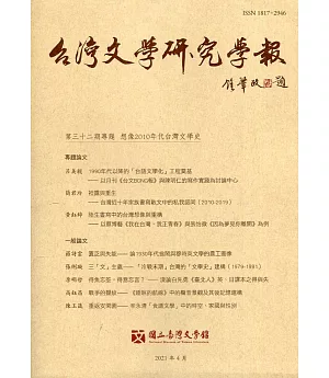 台灣文學研究學報 第32期(2021.04)