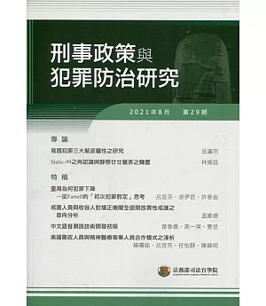 刑事政策與犯罪防治研究專刊第29期(2021.08)