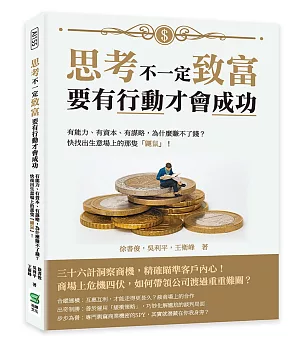 思考不一定致富，要有行動才會成功：有能力、有資本、有謀略，為什麼賺不了錢？快找出生意場上的那隻「鼴鼠」！