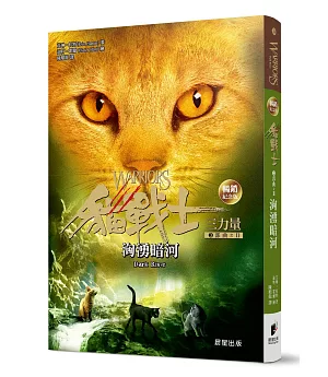 貓戰士暢銷紀念版-三部曲三力量之二-洶湧暗河