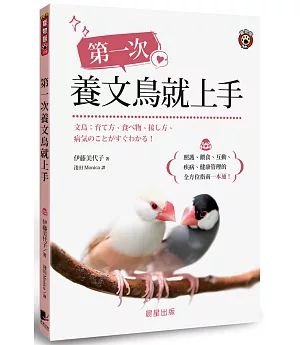 第一次養文鳥就上手：照護、餵食、互動、疾病、健康管理的全方位指南一本通！