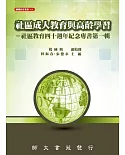 社區成人教育與高齡學習：社區教育四十週年紀念專書第一輯