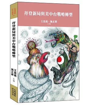 拜登新局與美中台戰略轉型