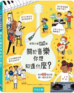 關於音樂你想知道什麼？