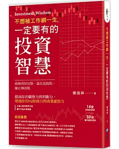 不想被工作綁一生，一定要有的投資智慧！：14堂投資創富課×50條獲利觀察準則，破解理財盲點，贏在起跑點，賺在轉捩點