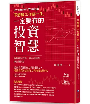 不想被工作綁一生，一定要有的投資智慧！：14堂投資創富課×50條獲利觀察準則，破解理財盲點，贏在起跑點，賺在轉捩點