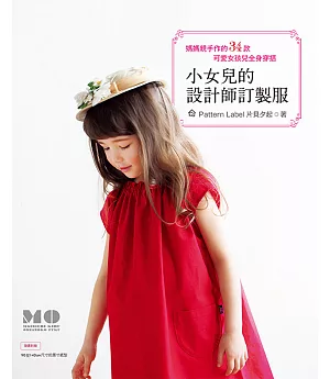 小女兒的設計師訂製服：媽媽親手作的34款可愛女孩兒全身穿搭