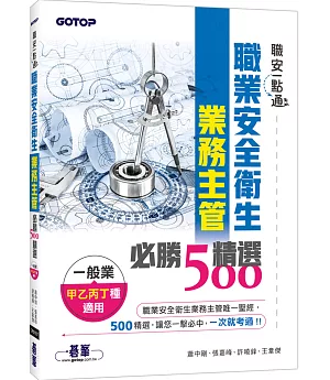 職安一點通｜職業安全衛生業務主管必勝500精選｜一般業甲乙丙丁種適用