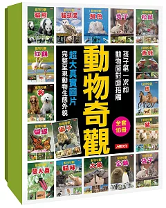 動物奇觀(18冊)(套)