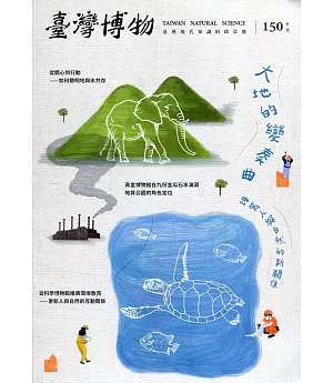 臺灣博物季刊第150期(110/06)40:2：大地的變奏曲-譜寫人與自然的新關係
