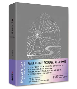 2022占星手帳（旋轉星軌燙銀圓背軟精裝）：一手掌握水逆、月相、全年星座運勢