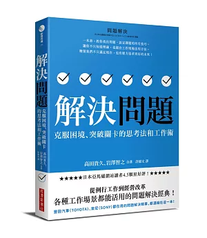 解決問題：克服困境、突破關卡的思考法和工作術