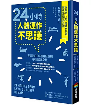 24小時人體運作不思議：從起床、上班、運動到就寢，重新認識你的身體