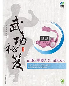 mBot機器人＆ mBlock 武功祕笈