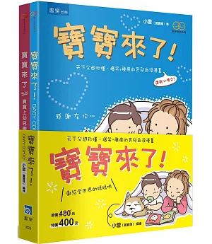 寶寶來了系列套書（共2冊）