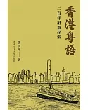 香港粵語：二百年滄桑探索