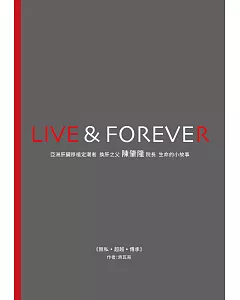 LIVE ＆ FOREVER《無私-超越-傳承》亞洲肝臟移植定潮者換肝之父陳肇隆院長生命的小故事