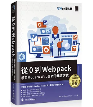 從 0 到 Webpack：學習 Modern Web 專案的建置方式（iT邦幫忙鐵人賽系列書）