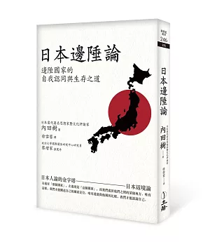 日本邊陲論（2021年版）