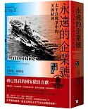 永遠的企業號：太平洋戰爭中的美國精神（全新修訂版）