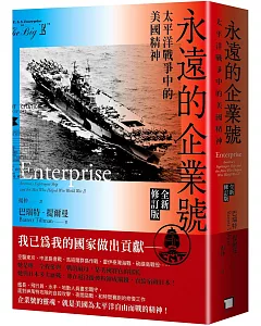永遠的企業號：太平洋戰爭中的美國精神（全新修訂版）