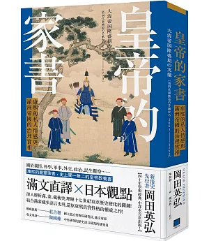 皇帝的家書：康熙的私人情感與滿洲帝國的治理實相