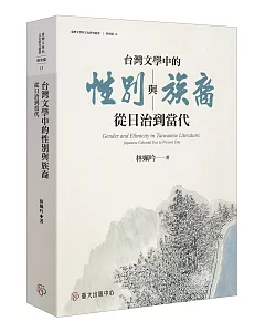 台灣文學中的性別與族裔：從日治到當代