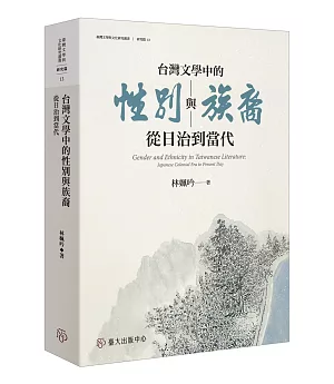 台灣文學中的性別與族裔：從日治到當代